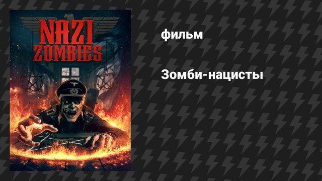 Зомби-нацисты (фильм, 2025)