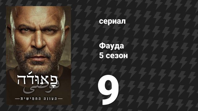 Фауда 5 сезон 9 серия (сериал, 2026)