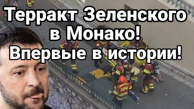 ТЕРРАКТ ЗЕЛЕНСКОГО В МОНАКО! ВПЕРВЫЕ В ИСТОРИИ КНЯЖЕСТВА