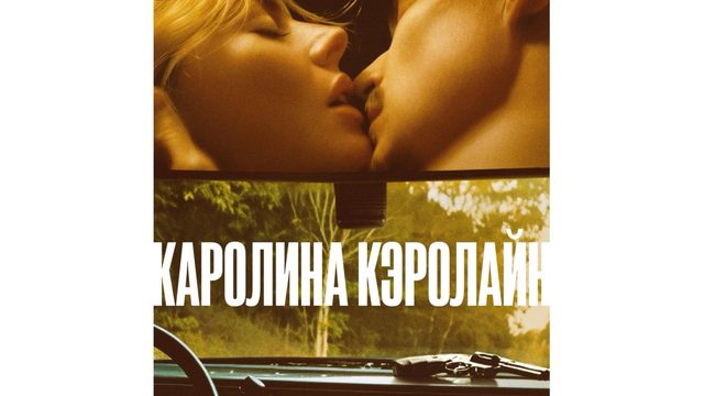 Каролина Кэролайн | Carolina Caroline (2025)