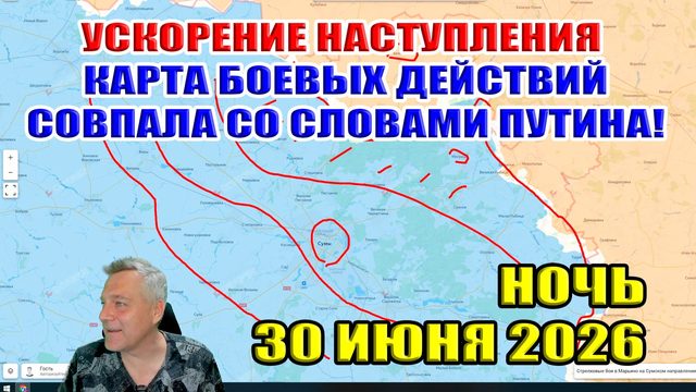 Ускорение наступления ВС РФ. Карта боевых действия совпала со словами Путина! 30 июня 2026
