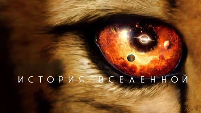 История Вселенной - 4 серия (2022) / Our Universe