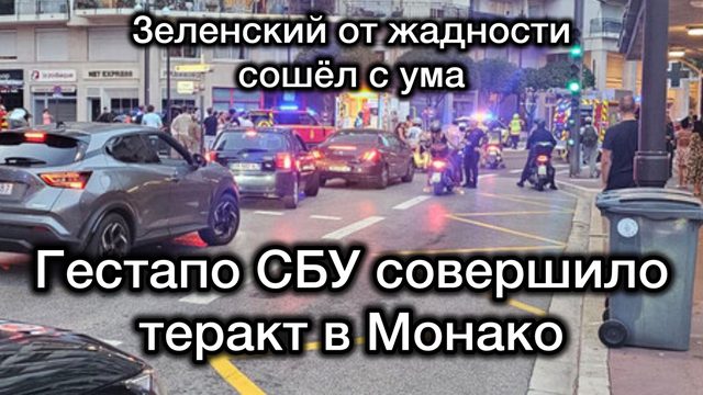 СБУ совершило ТЕРАКТ в Монако. Вся Европа в шоке. Зеленский совсем слетел с катушек от жадности