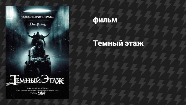 Тёмный этаж (Тёмные уровни) (фильм, 2008)