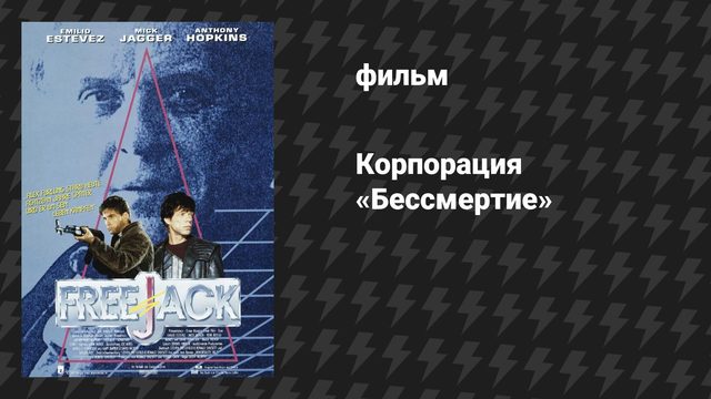 Корпорация «Бессмертие» (Беглец) (фильм, 1992)