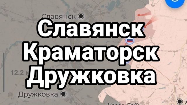 СЛАВЯНСК КРАМАТОРСК ДРУЖКОВКА