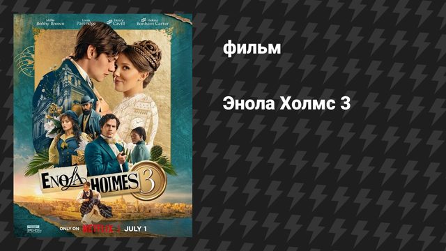 Энола Холмс 3 (фильм, 2026)