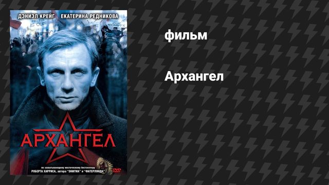 Архангел (фильм, 2005)
