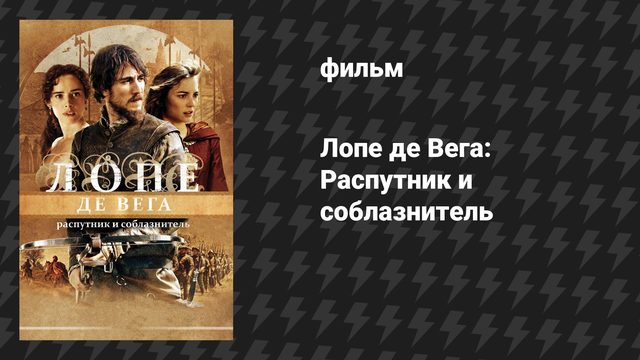 Лопе де Вега: Распутник и соблазнитель (фильм, 2010)