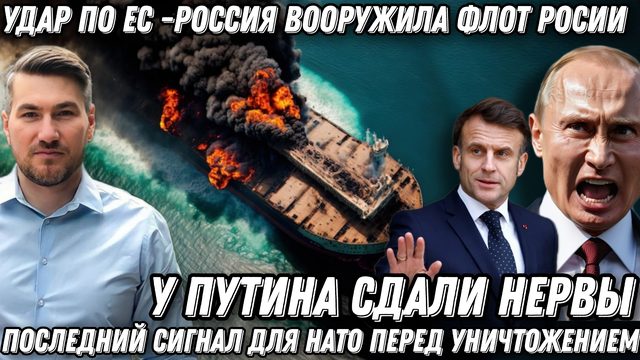 У Путина сдали нервы. Последний сигнал НАТО. Удар по Франции и Британии. «Маршал Василевский» вооруж