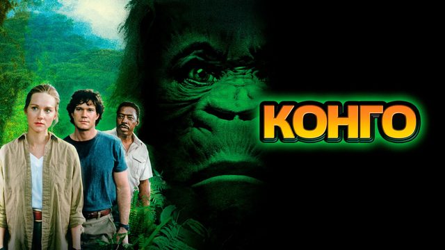 Конго | Congo (1995)