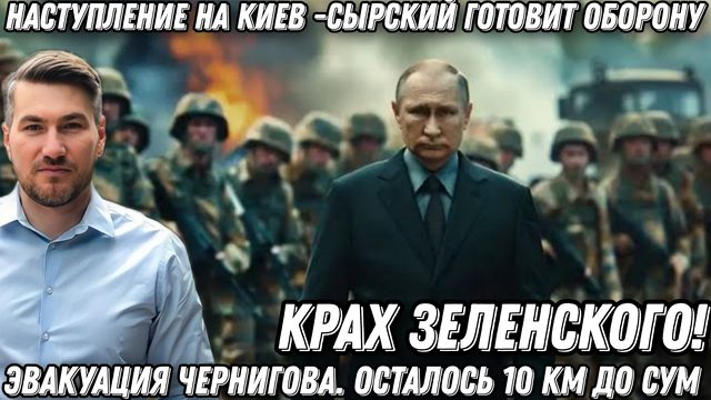 Путин не врал! Крах Зеленского. Наступление на Киев. Эвакуация Чернигова. До Сум 10 км фронт идет