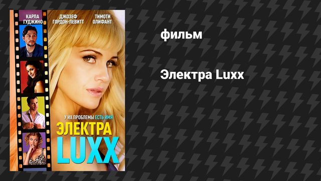 Электра Люкс (фильм, 2010)
