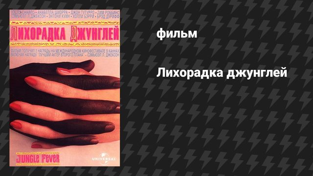 Лихорадка джунглей (фильм, 1991)