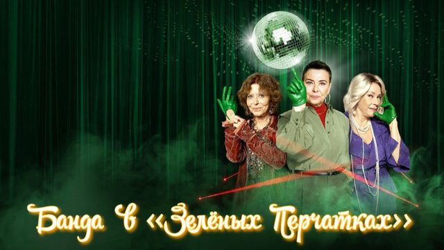 Банда в зелёных перчатках - 1 сезон 4 серия (2022) / Gang Zielonej Rekawiczki