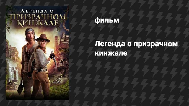Легенда о призрачном кинжале (фильм, 2019)