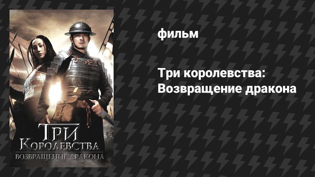 Три королевства: Возвращение дракона (фильм, 2008)