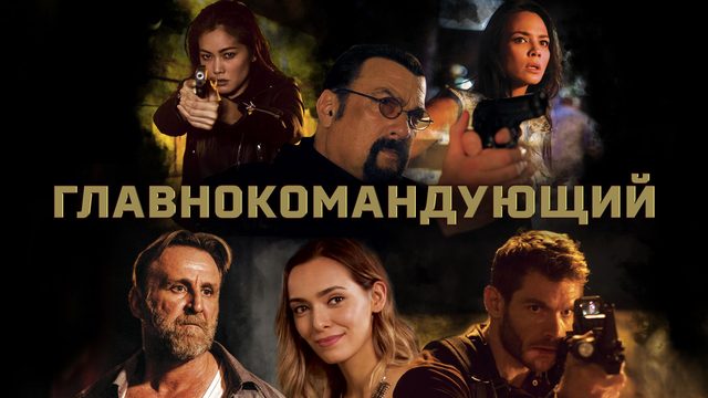 Главнокомандующий | General Commander (2019)