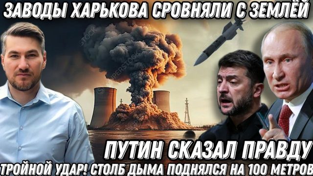 Путин сказал правду. Тройной удар! Заводы Харькова  сровняли с землей. Столб огня 100м. В Киеве хаос