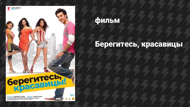 Берегитесь, красавицы! (фильм, 2008)
