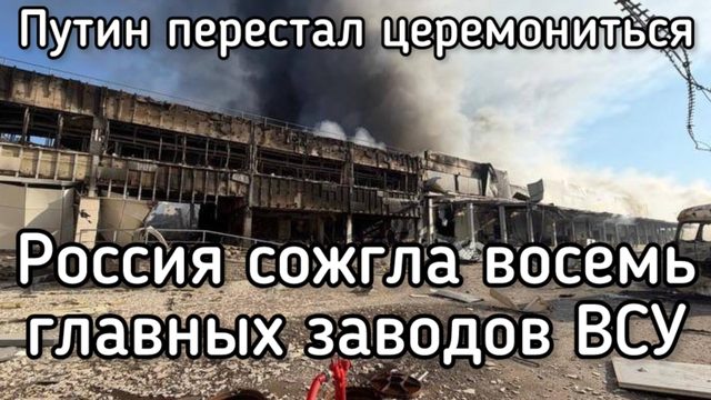 Россия разнесла в труху ВОСЕМЬ БОЛЬШИХ ВОЕННЫХ ЗАВОДОВ ВСУ