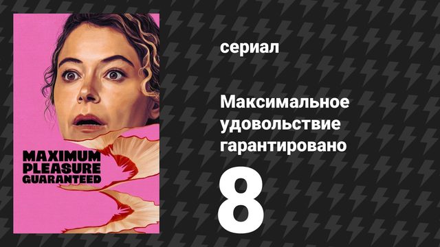 Максимальное удовольствие гарантировано 8 серия (сериал, 2026)