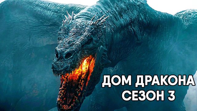 Дом Дракона - сезон 3 серия 2 (сериал, 2026) House of the Dragon