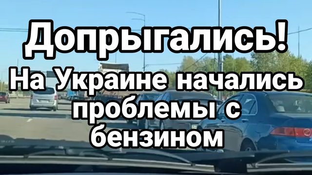 НА УКРАИНЕ НАЧАЛИСЬ ПРОБЛЕМЫ С БЕНЗИНОМ ЗЕЛЕНСКИЙ УГРОЖАЕТ МОСКВЕ