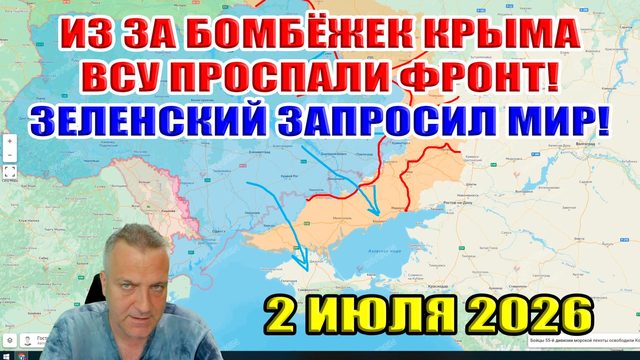 Из за бомбёжек Крыма ВСУ проспали фронт! Зеленский запросил мир! 2 июля 2026