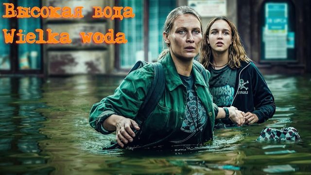 Высокая вода - 6 серия (2022) / Wielka woda