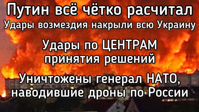 Путин ударил по центрам принятия решений. Уничтожены генералы НАТО. Разгром Киевского штаба США