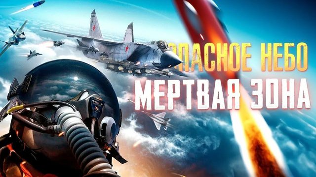Опасное небо: Мертвая зона (2023) / Top Gunner: Danger Zone