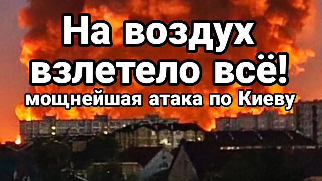 "НА ВОЗДУХ ВЗЛЕТЕЛО ВСЁ" МОЩНЕЙШАЯ АТАКА ПО КИЕВУ