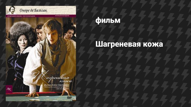 Шагреневая кожа (фильм, 2010)