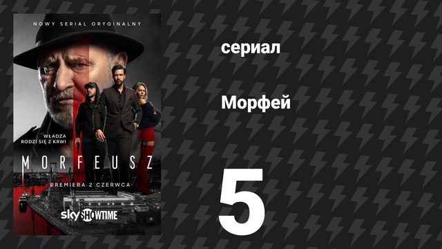 Морфей 5 серия (сериал, 2026)