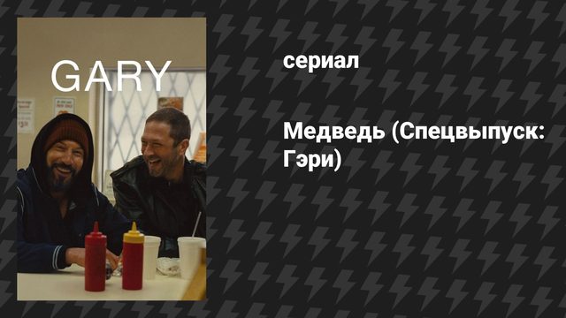Медведь (Спецвыпуск: Гэри) (фильм, 2026)
