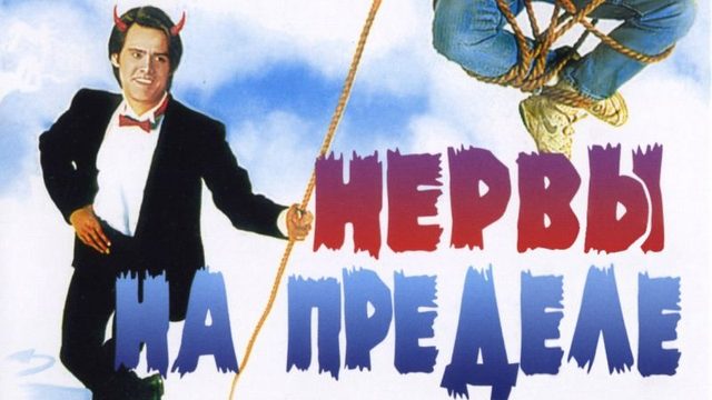 Нервы на пределе | High Strung (1991)