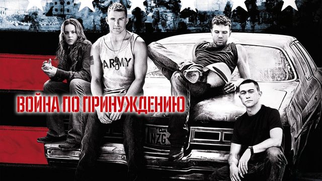 Война по принуждению | Stop-Loss (2008)