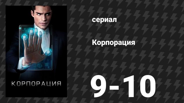 Корпорация 9-10 серии «Горящая платформа» и «Золотой парашют» (сериал, 2017)