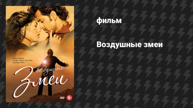 Воздушные Змеи (фильм, 2010)