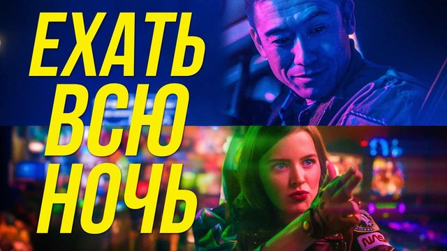 Ехать всю ночь (2021) / Drive All Night