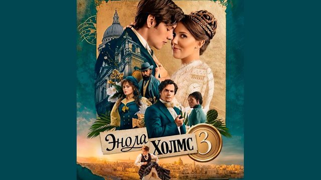 Энола Холмс 3 (фильм, 2026) Enola Holmes 3