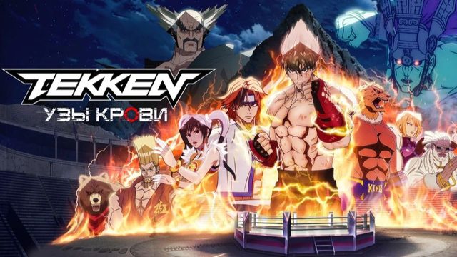 Теккен: Кровные узы - 5 серия (2022) / Tekken: Bloodline