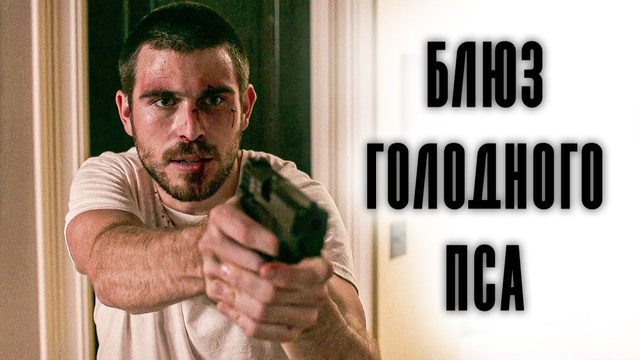Блюз голодного пса (2022) / Hungry Dog Blues