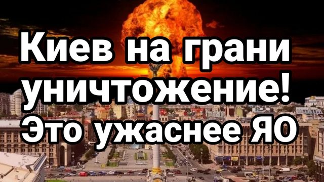 КИЕВ НА ГРАНИ УНИЧТОЖЕНИЯ ЭТО УЖАСНЕЕ ЯО