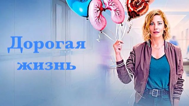 Дорогая жизнь - 5 серия (2026) / Dear Life
