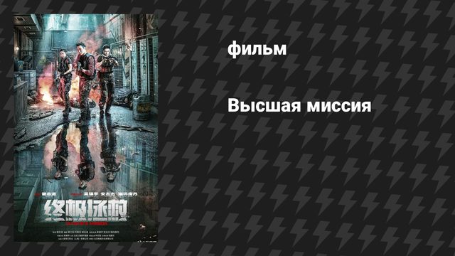 Высшая миссия (фильм, 2025)