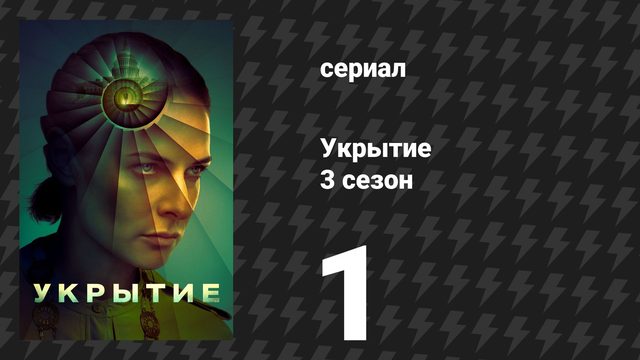 Укрытие 3 сезон 1 серия «Кто ты?» (сериал, 2026)