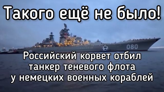 Российский корвет отбил теневой танкер у немецких военны Кораблей