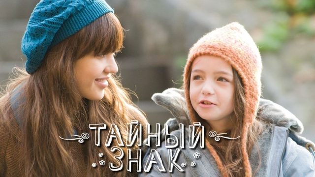 Тайный знак | An Invisible Sign (2010)